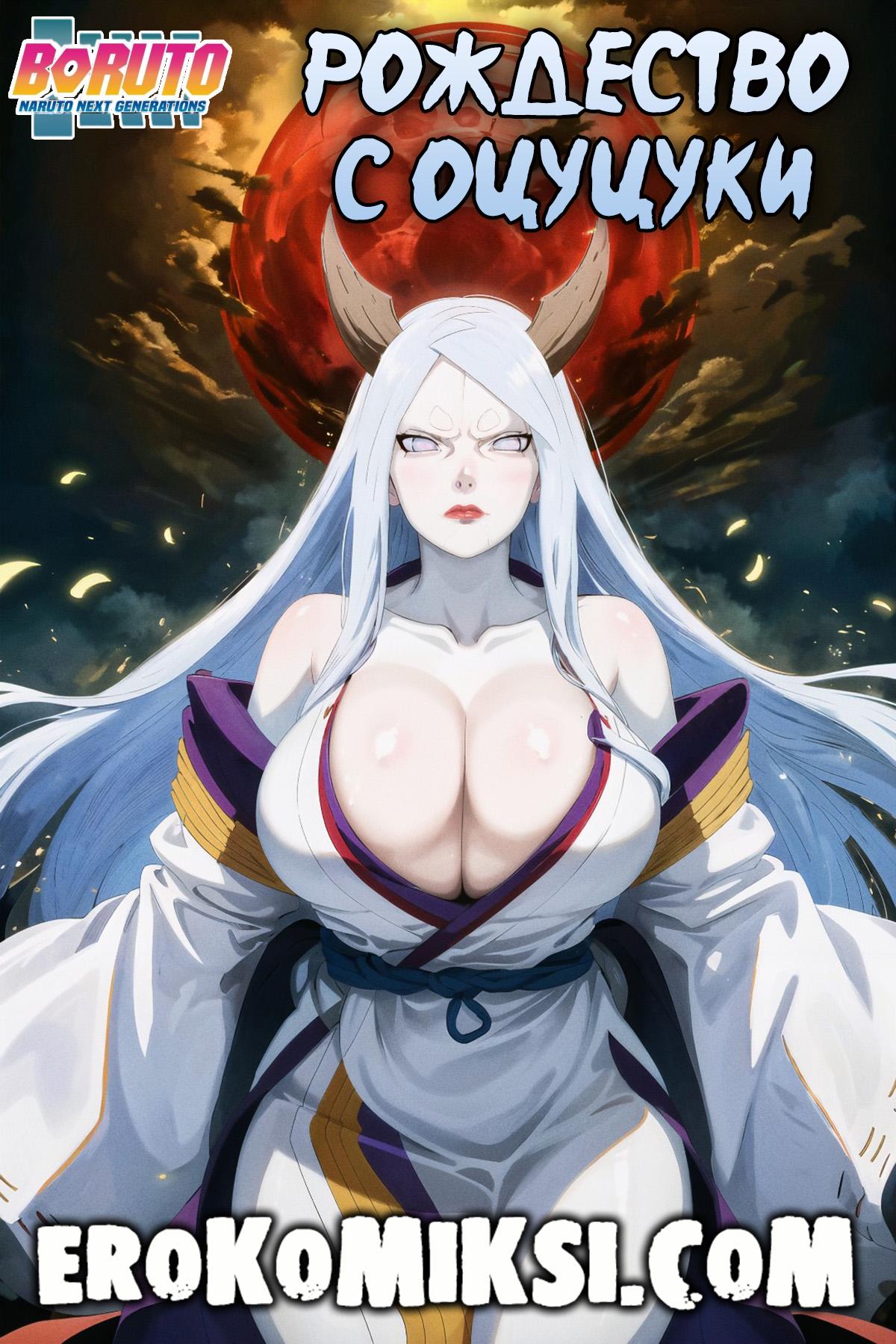 Порно комикс Боруто. Рождество с Оцуцуки.