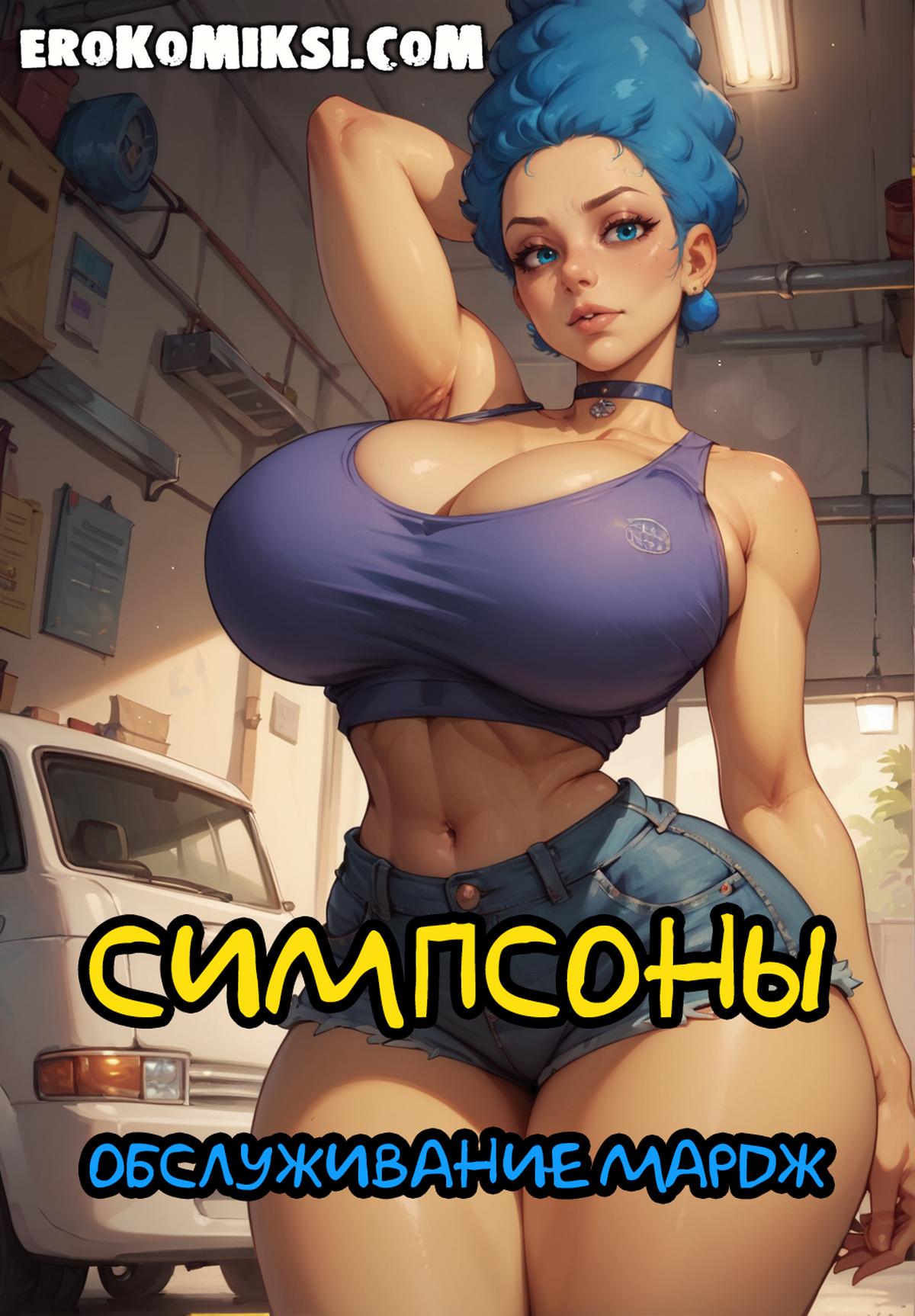 Порно комикс Симпсоны. Обслуживание Мардж.