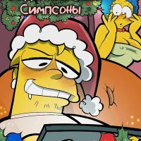 Порно комикс Симпсоны. Рождественские Симпсоны.