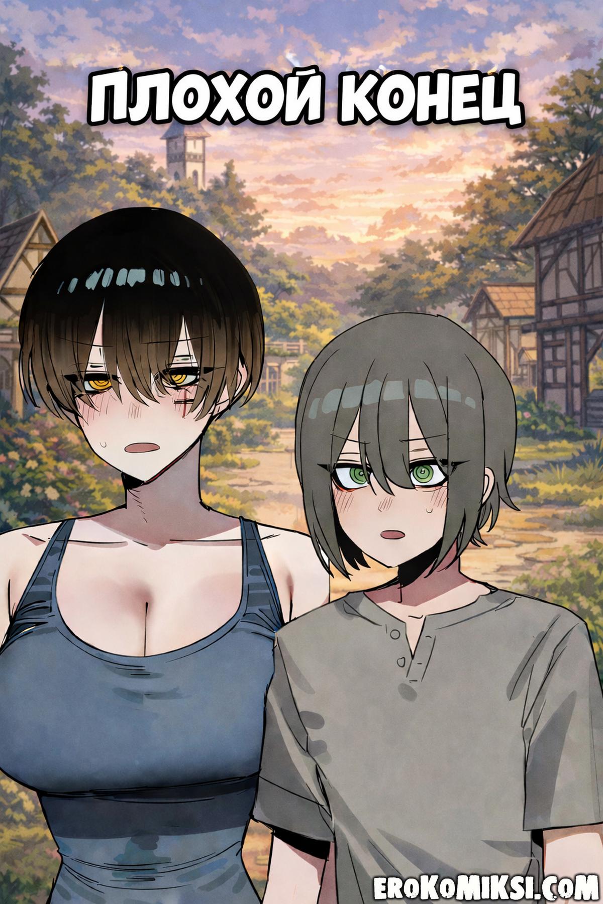 Порно комикс Плохой конец.