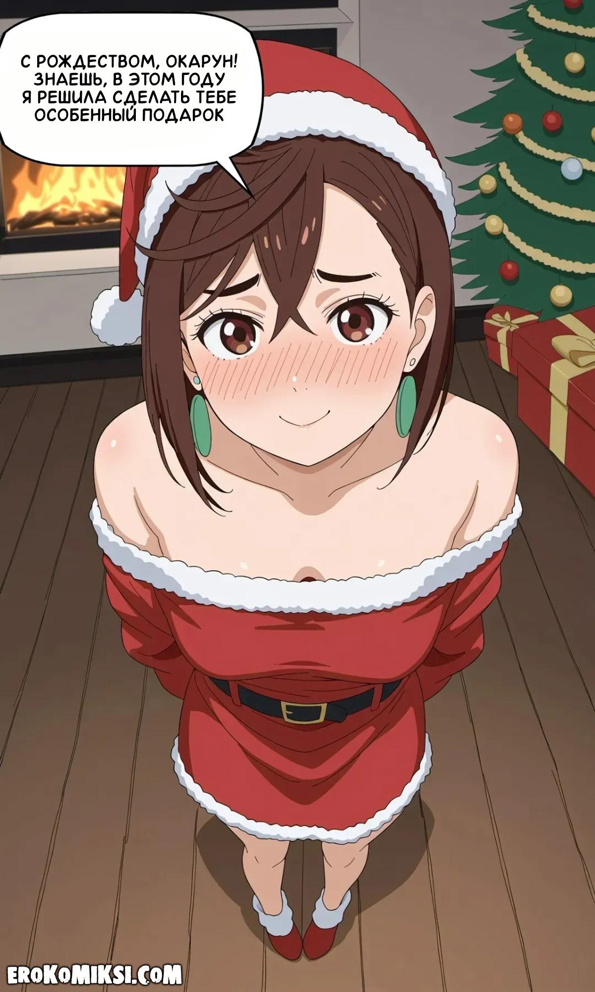 1-2 Порно комикс ДанДаДан. Рождественский подарок для Окаруна.