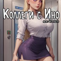 Порно комикс Наруто. Коллеги с Ино.