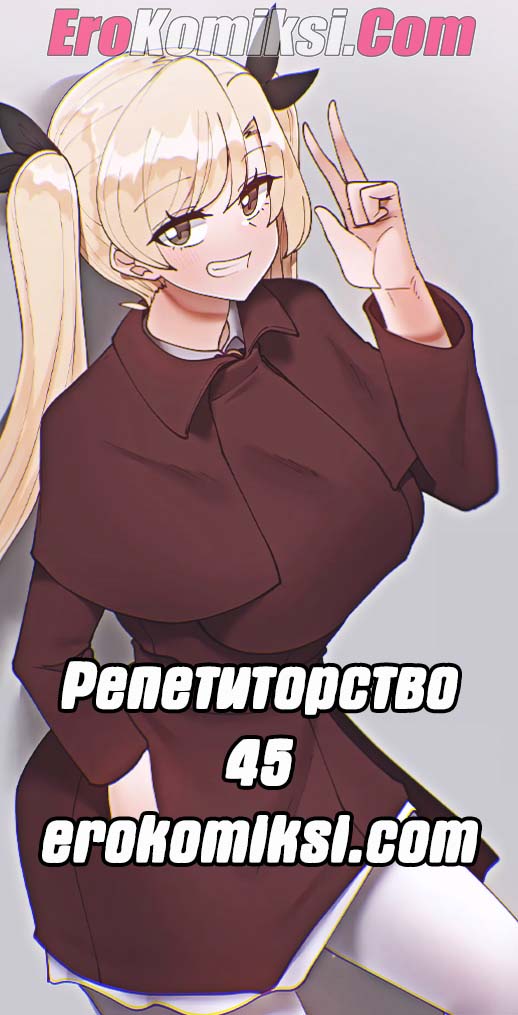 Порно комикс Репетиторство. Часть 45