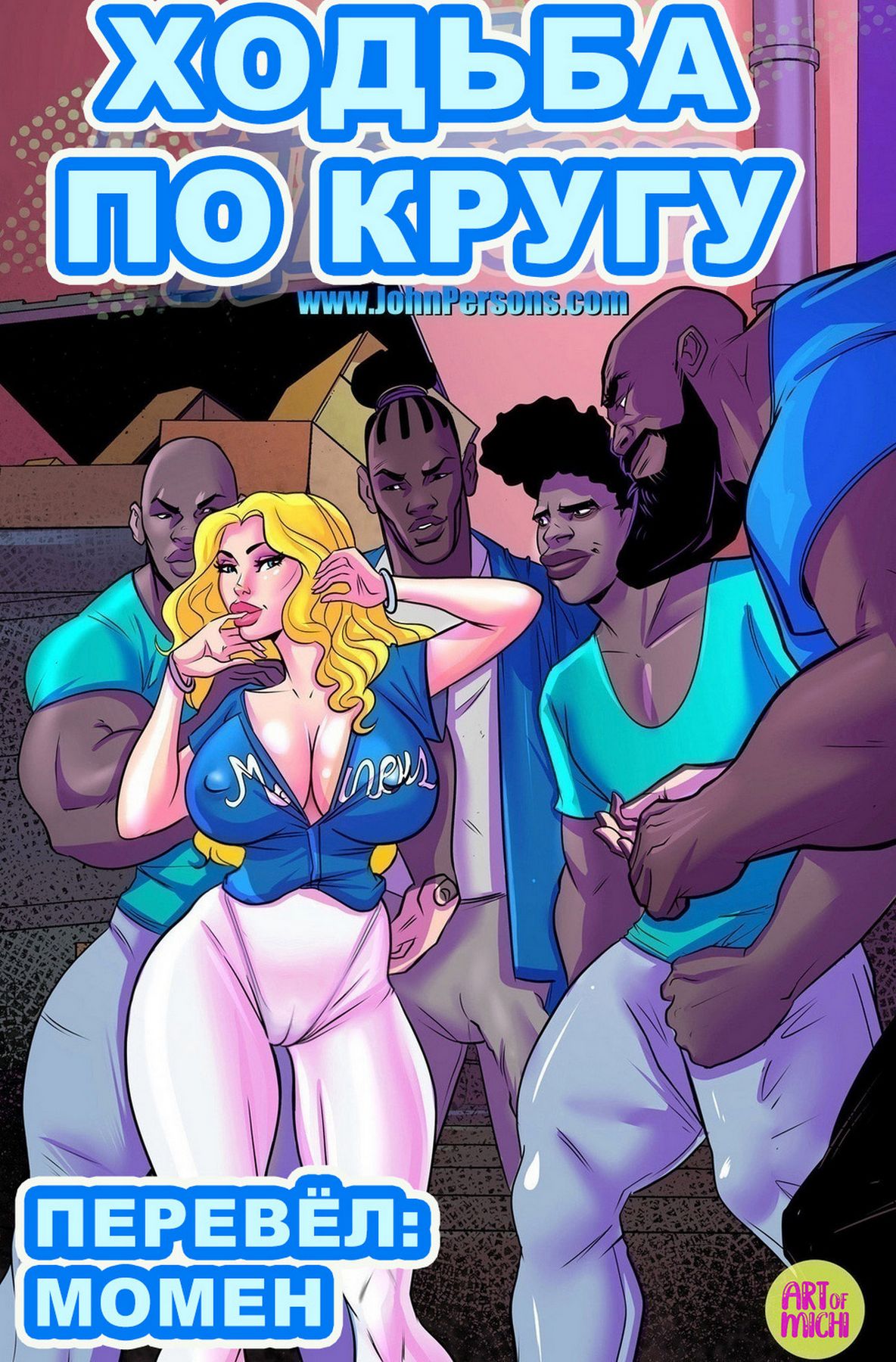 Порно комикс Ходьба по кругу.