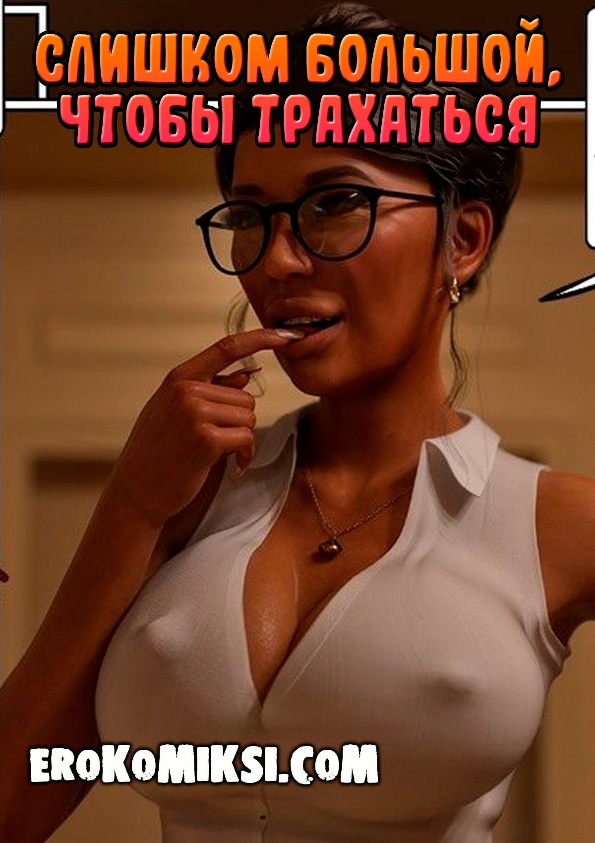 Порно комикс Слишком большой, чтобы трахаться