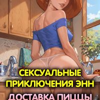 Порно комикс Ким 5+. Сексуальные приключения Энн. Доставка пиццы.