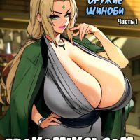 Порно комикс Наруто. Запрещенное оружие Шиноби. Часть 1.