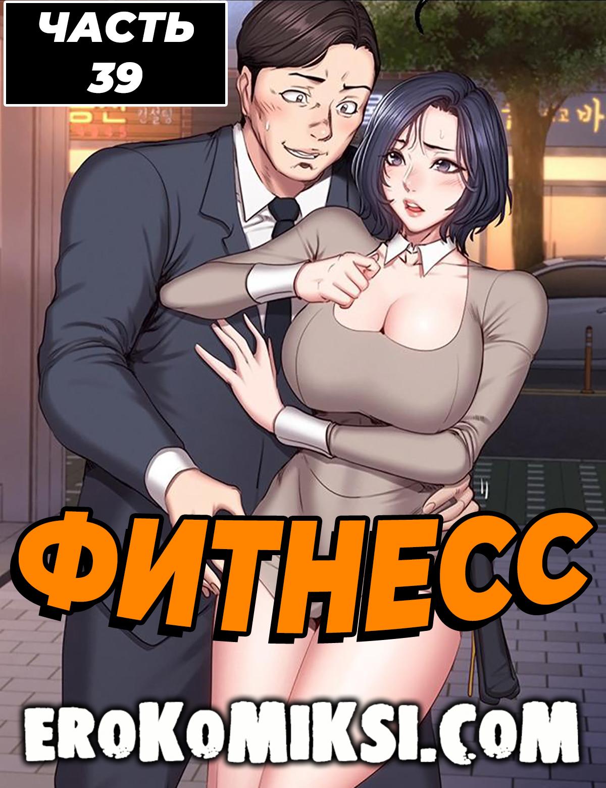 Порно комикс Фитнесс. Часть 39. Без цензуры!!!