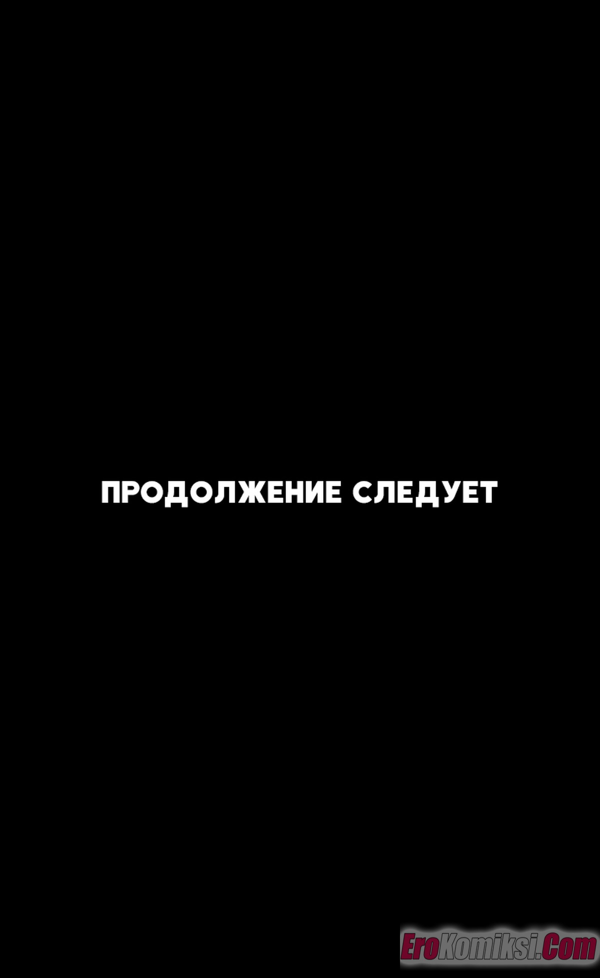 19-3 Порно комикс Контроль. Часть 1.