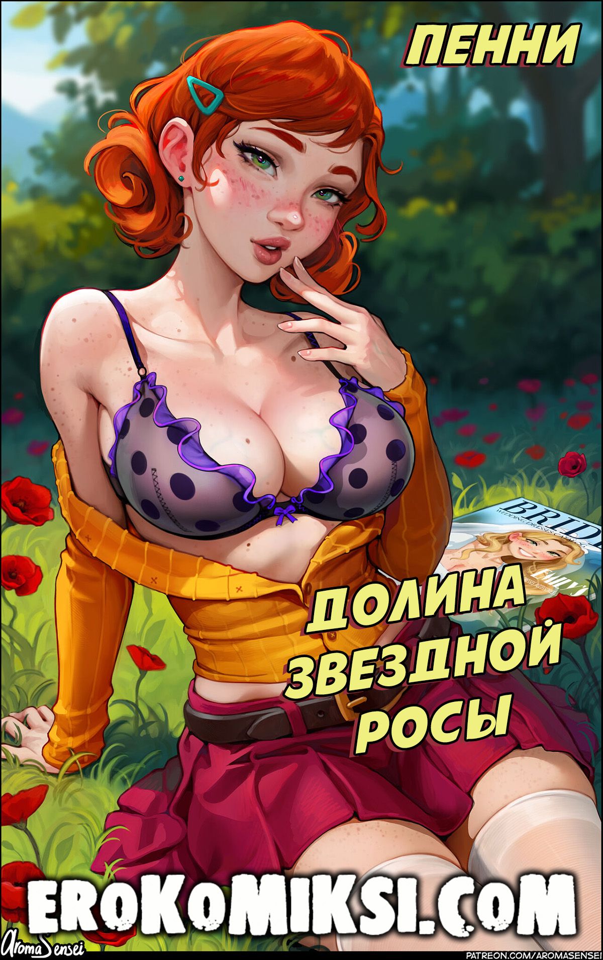 Порно комикс Долина звездной росы. Aroma Sensei.
