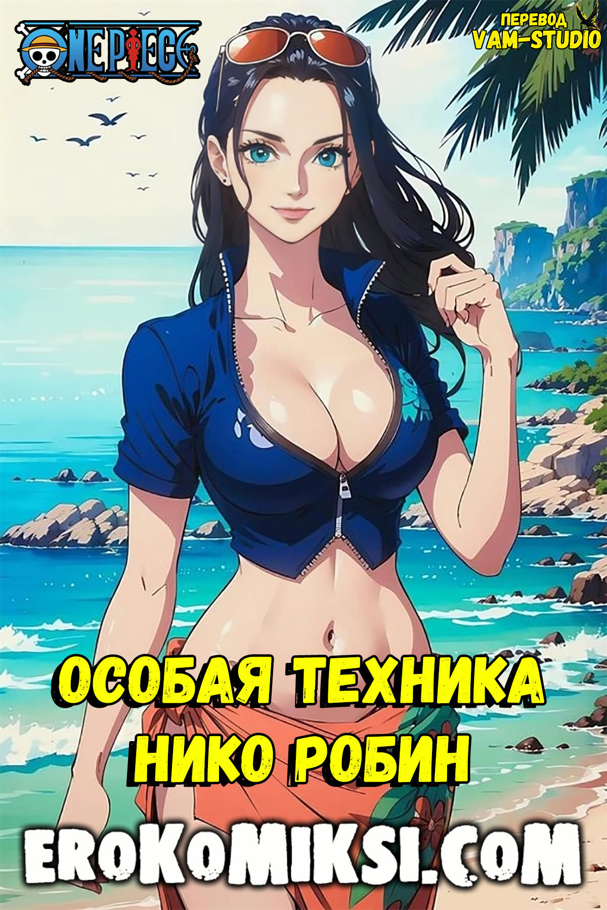 Порно мультик One Piece. Особая Техника Нико Робин.