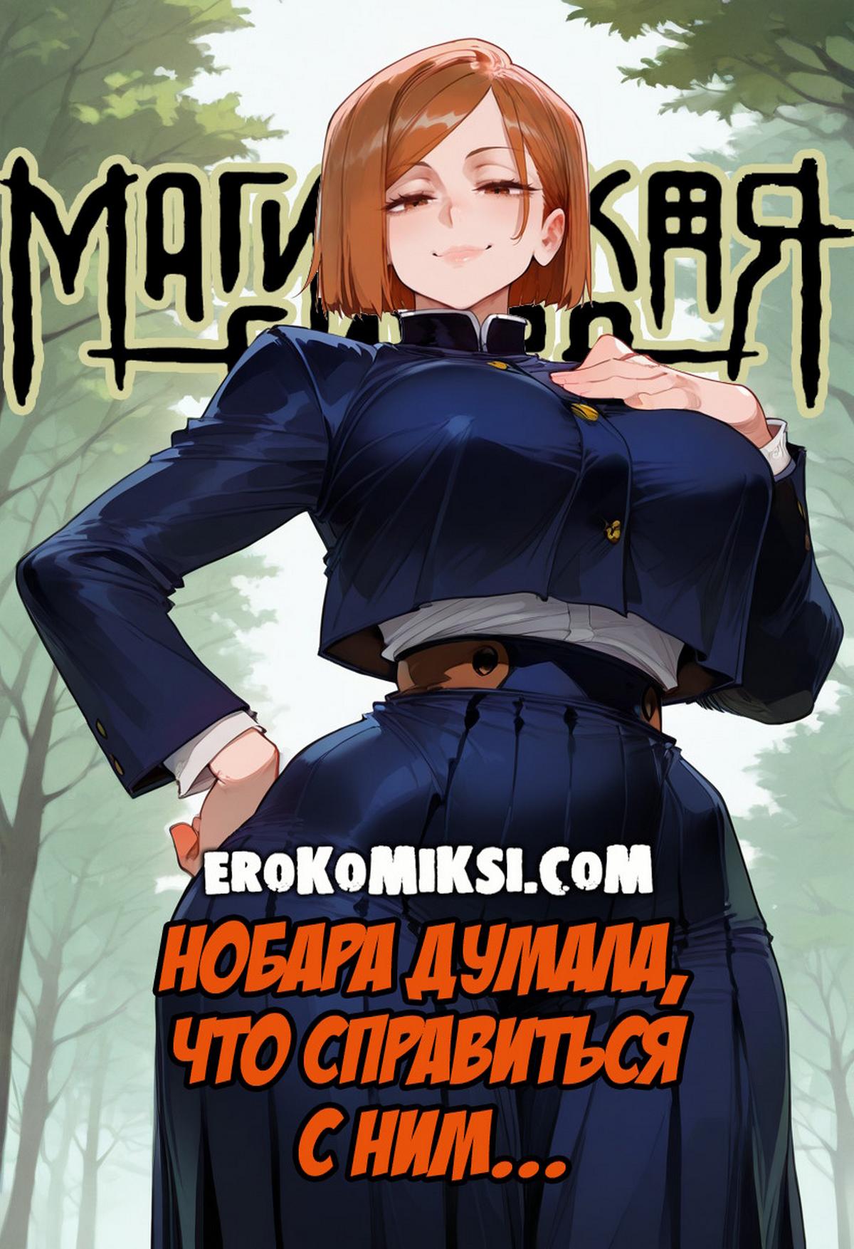 Порно комикс Магическая битва. Нобара думала, что справиться с Ним.