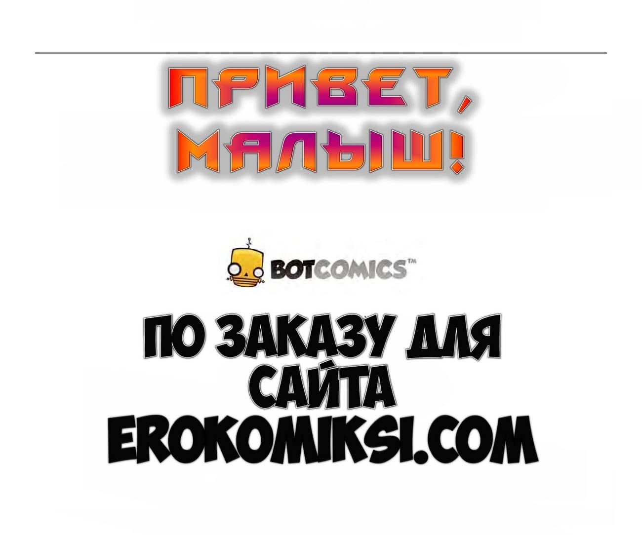 2-14 Эротический комикс "Привет, малыш. Часть 3".