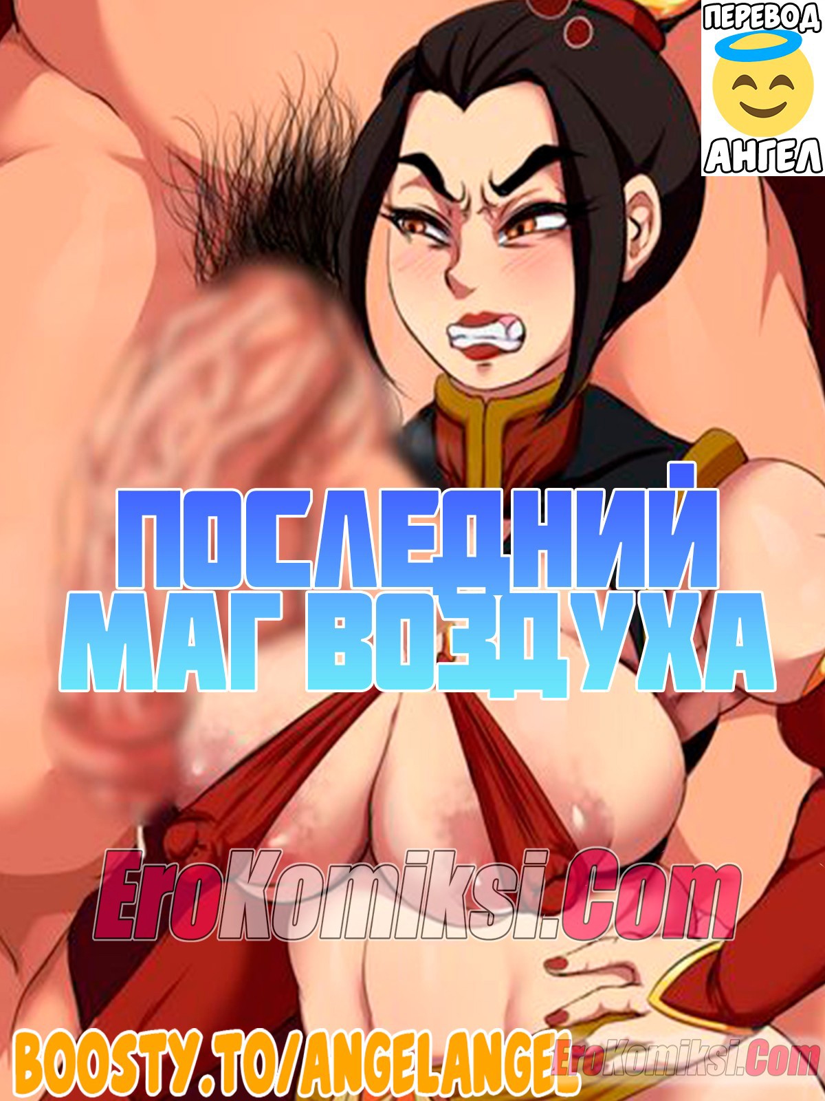 1-48 Порно комикс Аватар. Последний Маг Воздуха.