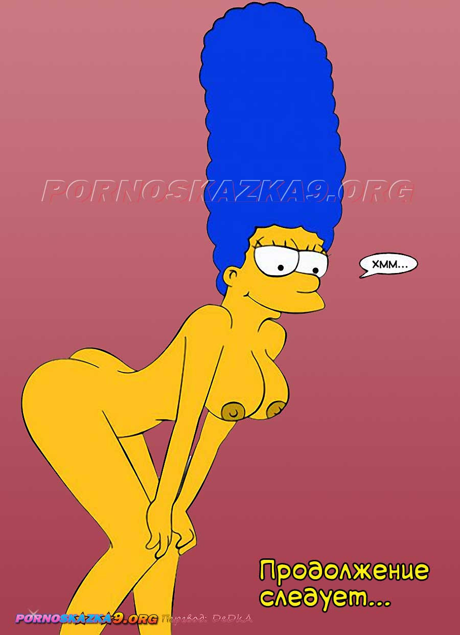 pornoskazka9-org__os_simpsexys_3_014 Порно комикс Симпсексы. Часть 3: Кошмарный сон Гомера.