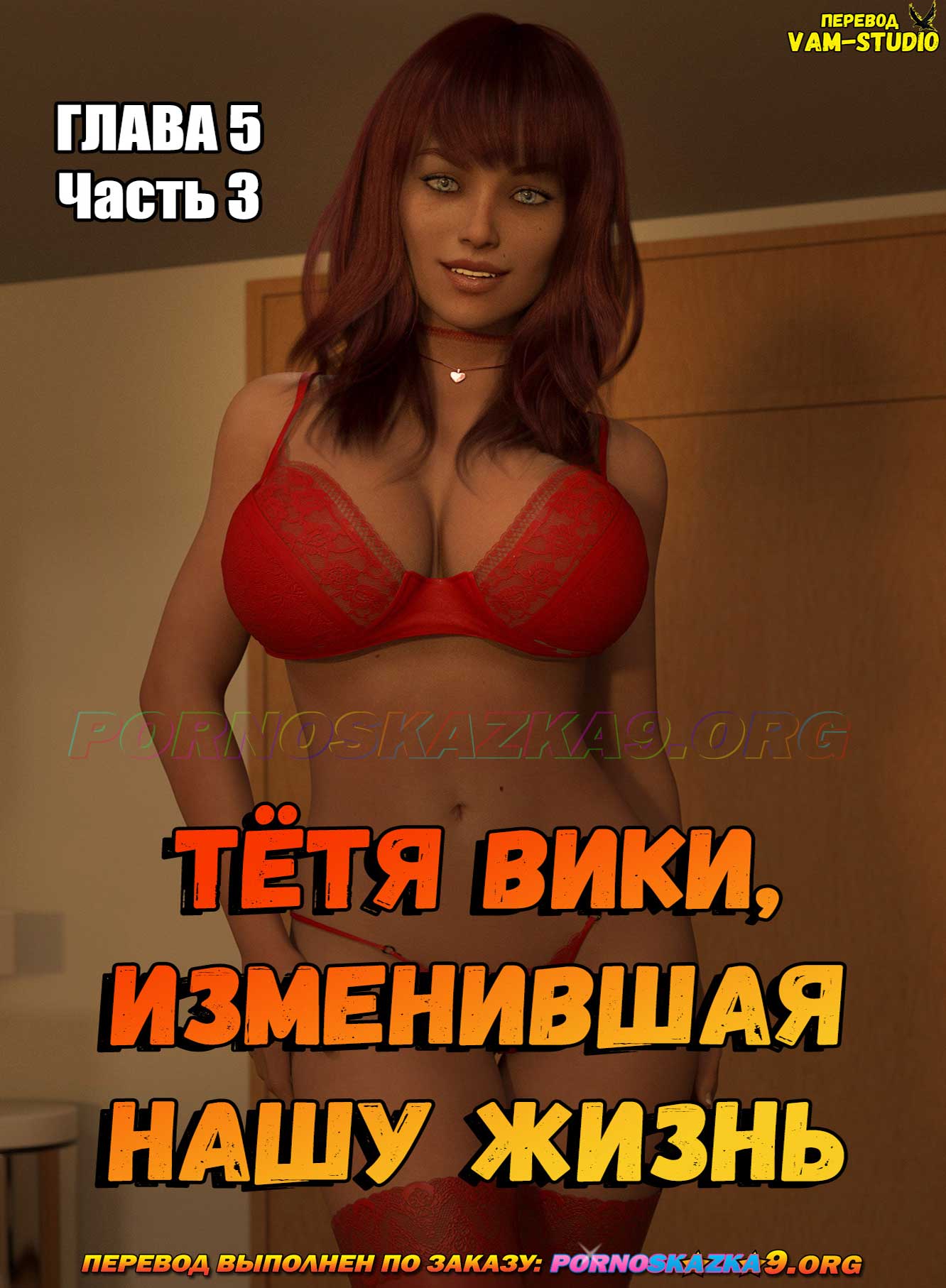 Порно комикс Тётя Вики, изменившая нашу жизнь. Глава 5. Часть 3.