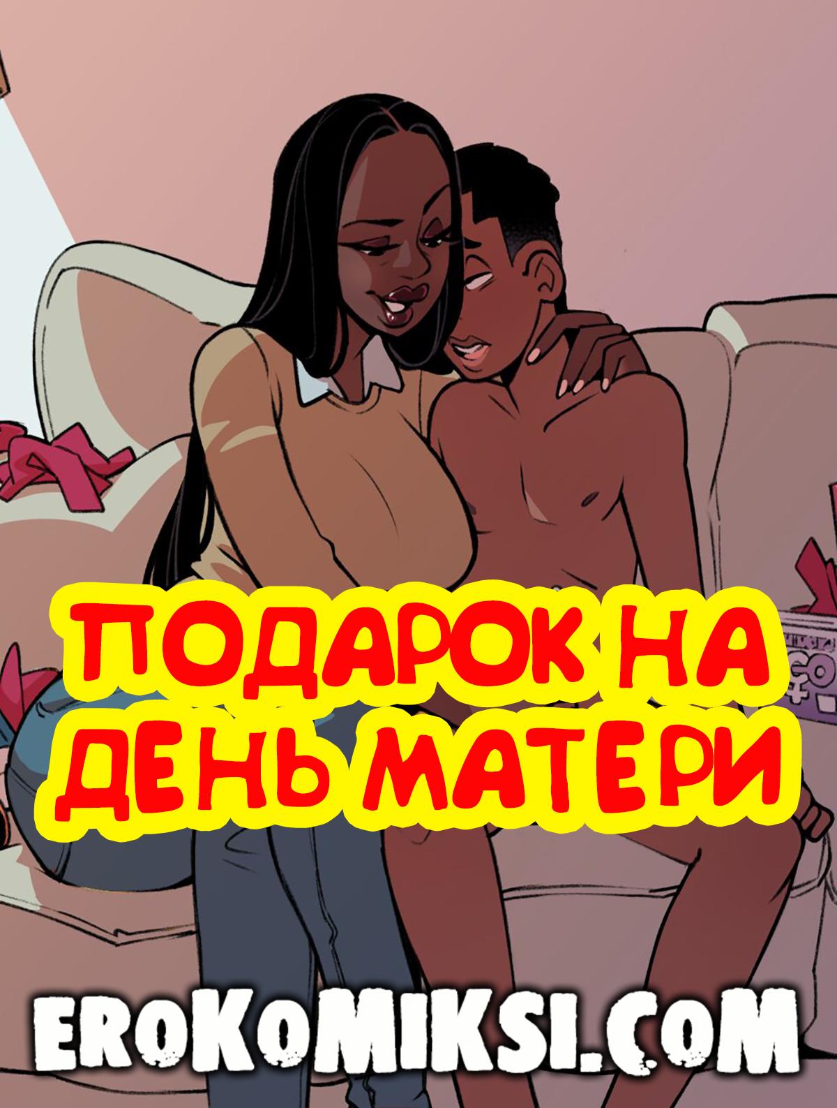 Порно комикс Подарок на День Матери.