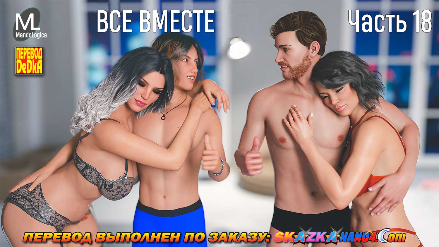 skazkanano4__teamwork_18_001 Порно комикс Все вместе. Часть 18. ОБНОВЛЕНО!!! ДОБАВЛЕНЫ НОВЫЕ СТРАНИЦЫ!!!
