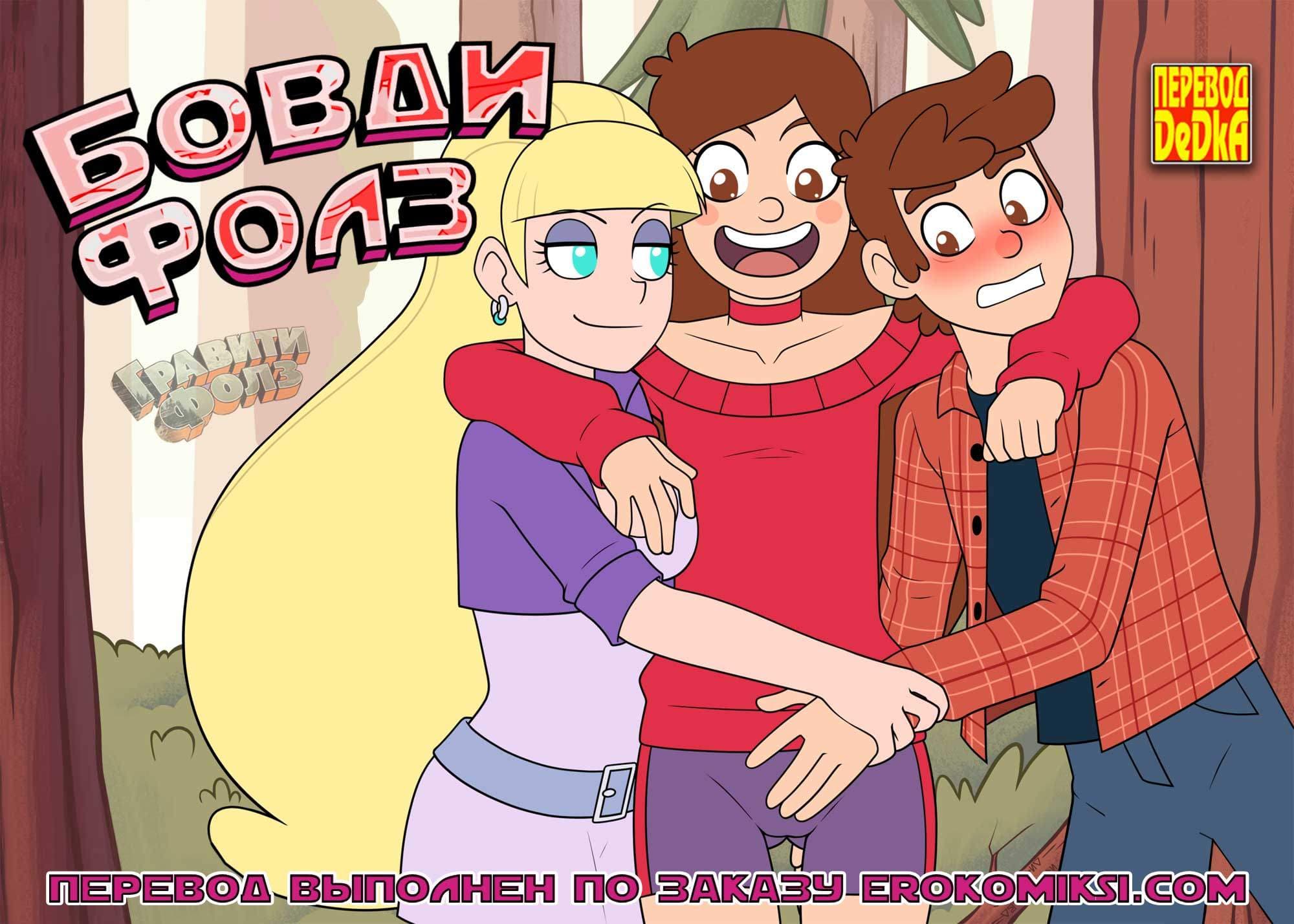 порно комикс бовди фолз