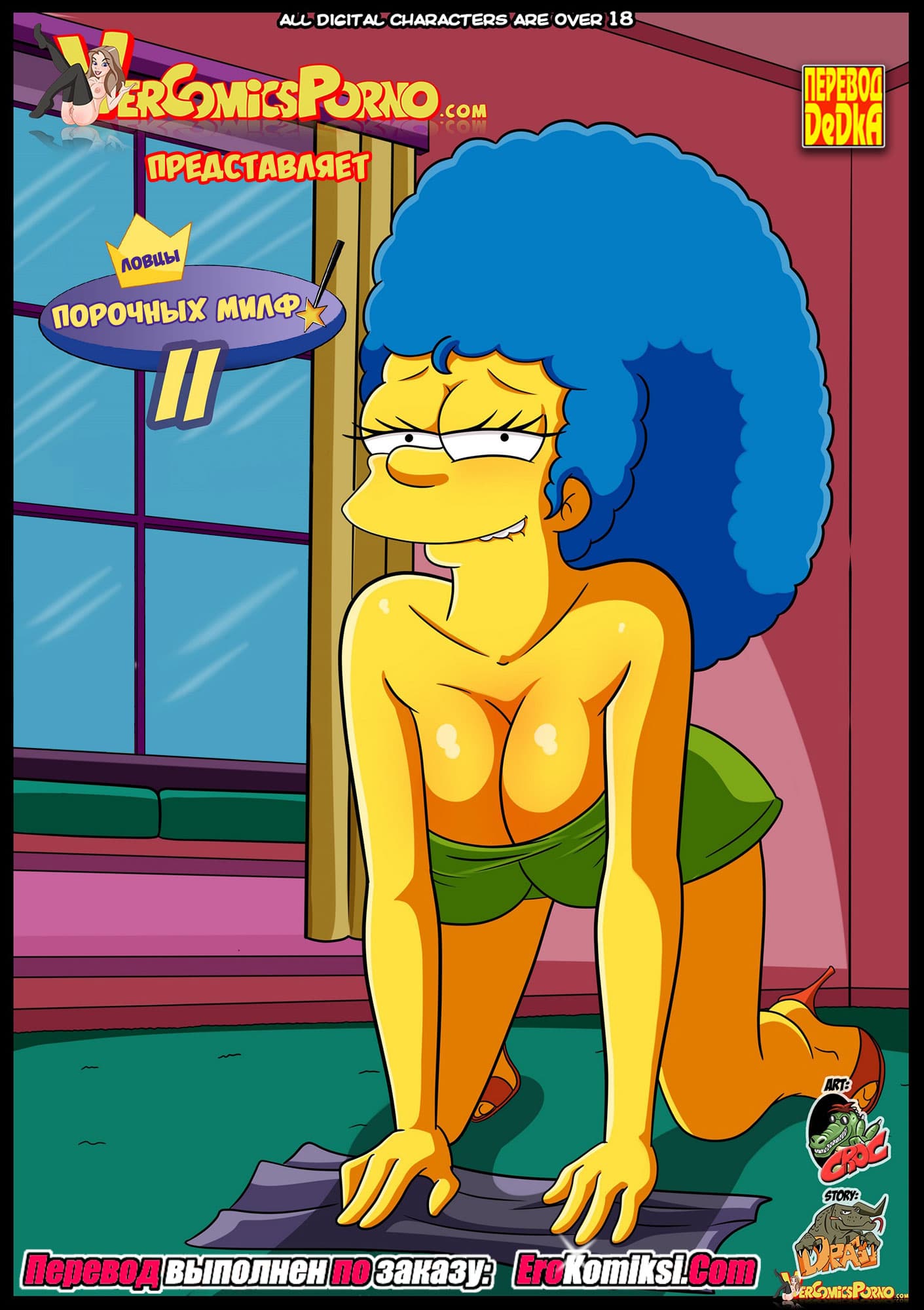 порно комикс ловец порочных милф