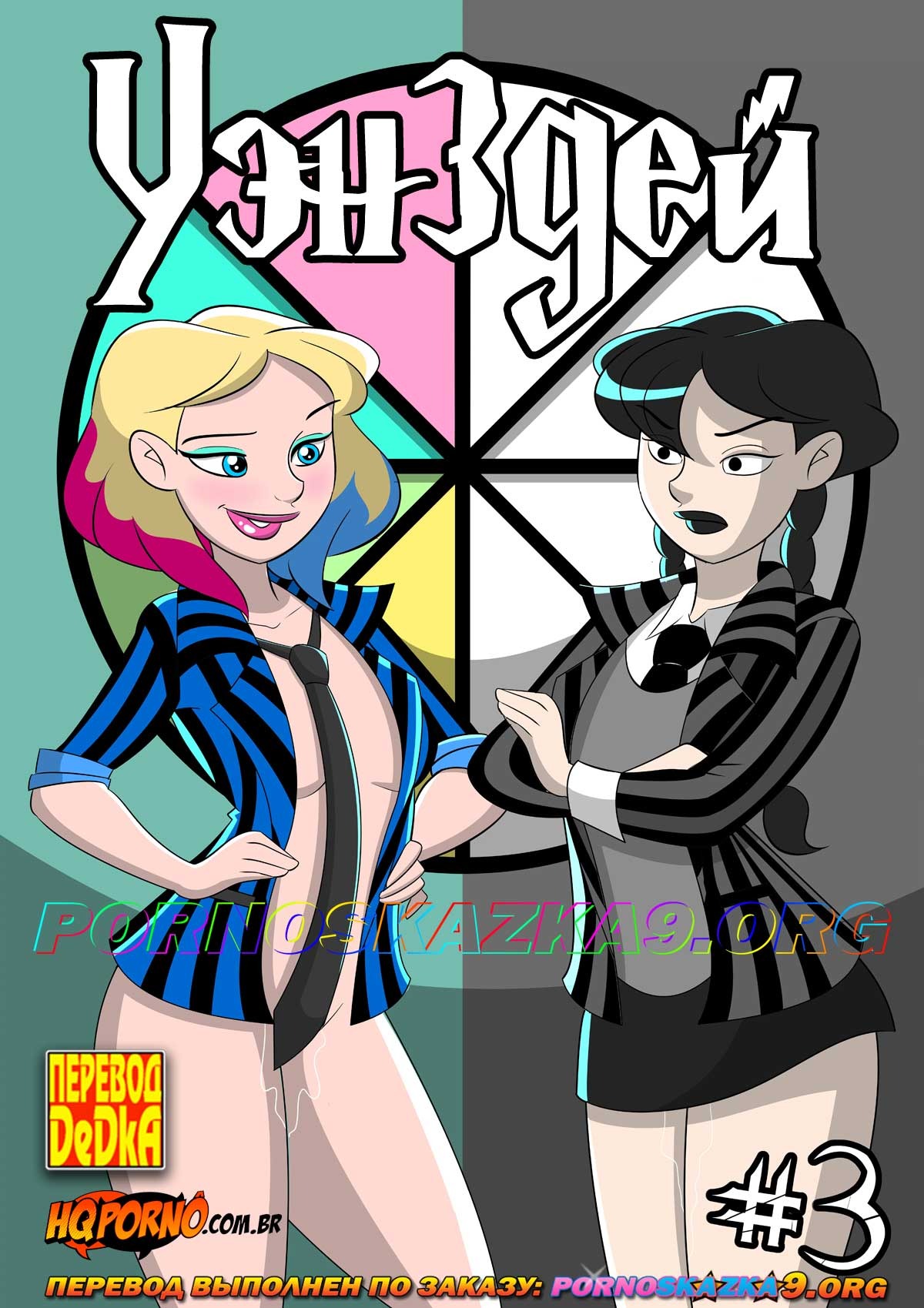 Порно комикс Уэнздей. Часть 3. Никогда больше.