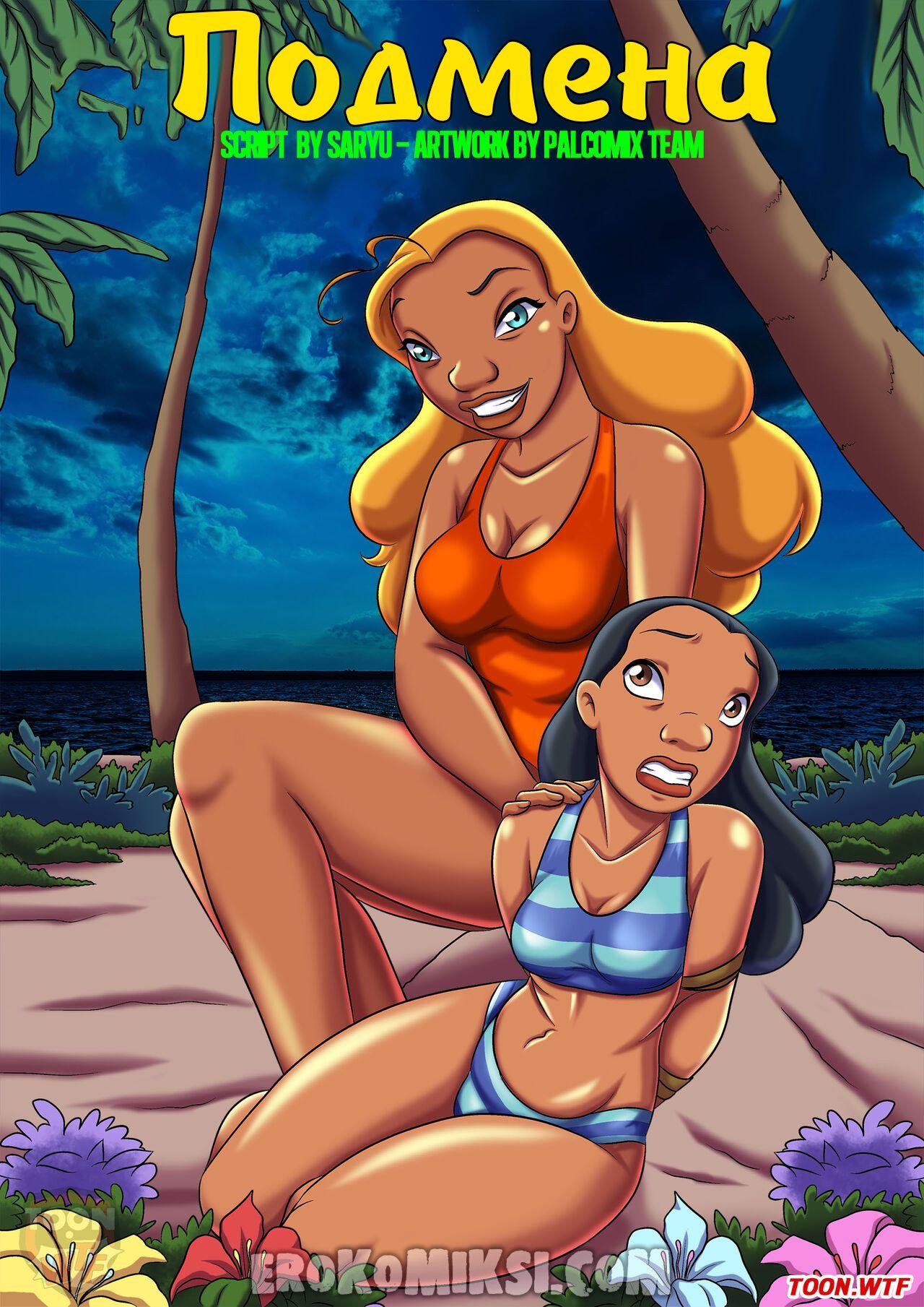 Порно комикс Лило и Стич. Подмена