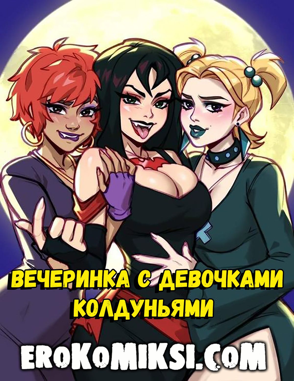 Порно комикс Скуби-ду. Вечеринка с девочками колдуньями.