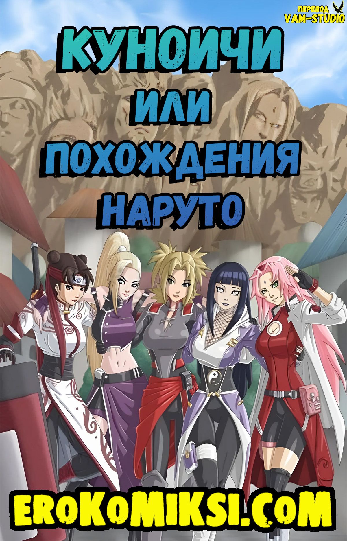 Порно комикс Куноичи или Похождения Наруто. С ТЕКСТОМ!!!