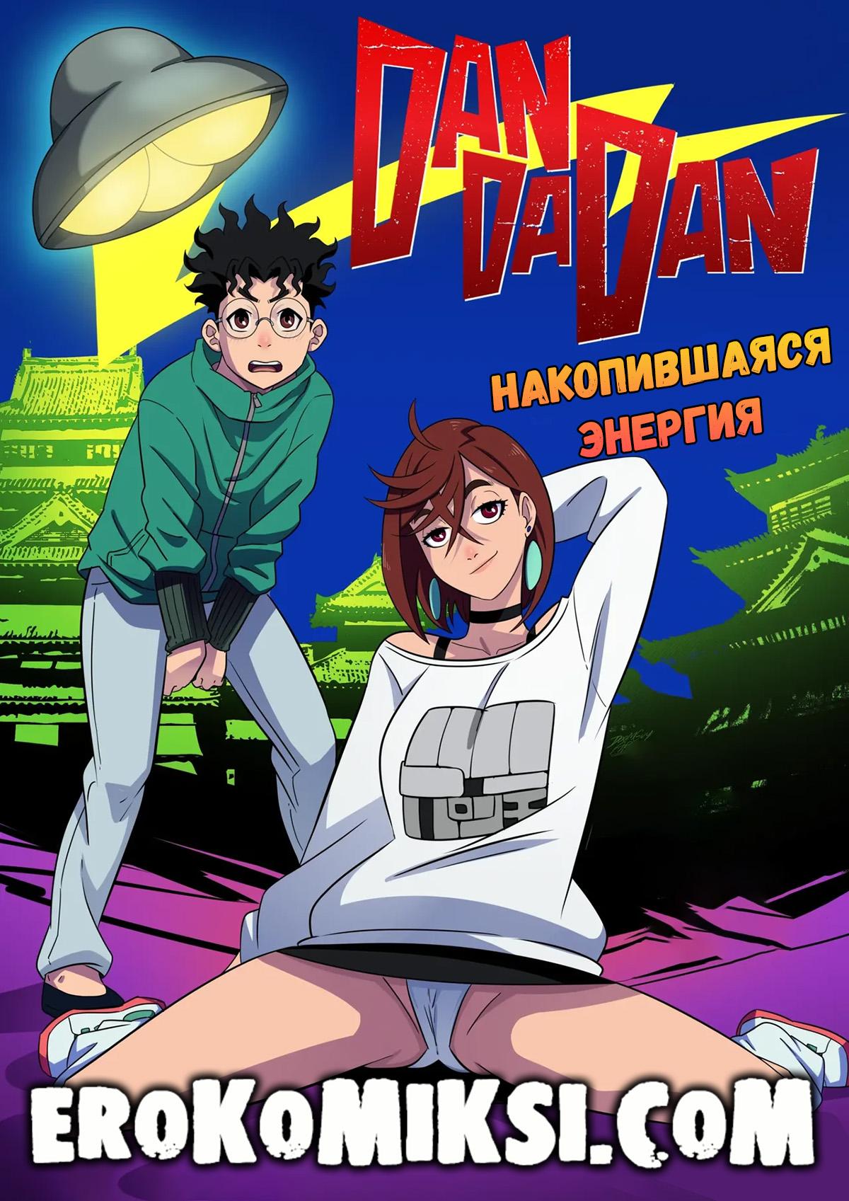 Порно комикс DanDaDan. Накопившаяся энергия.