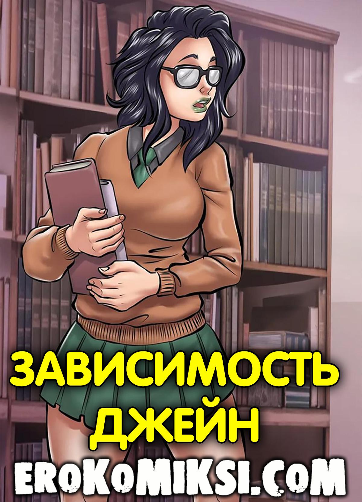 Порно комикс Зависимость Джейн.