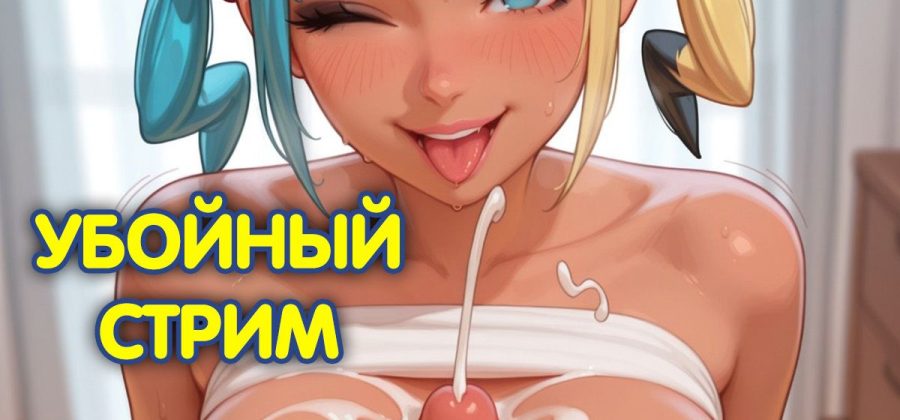 Порно комикс Покемон. Убойный Стрим.