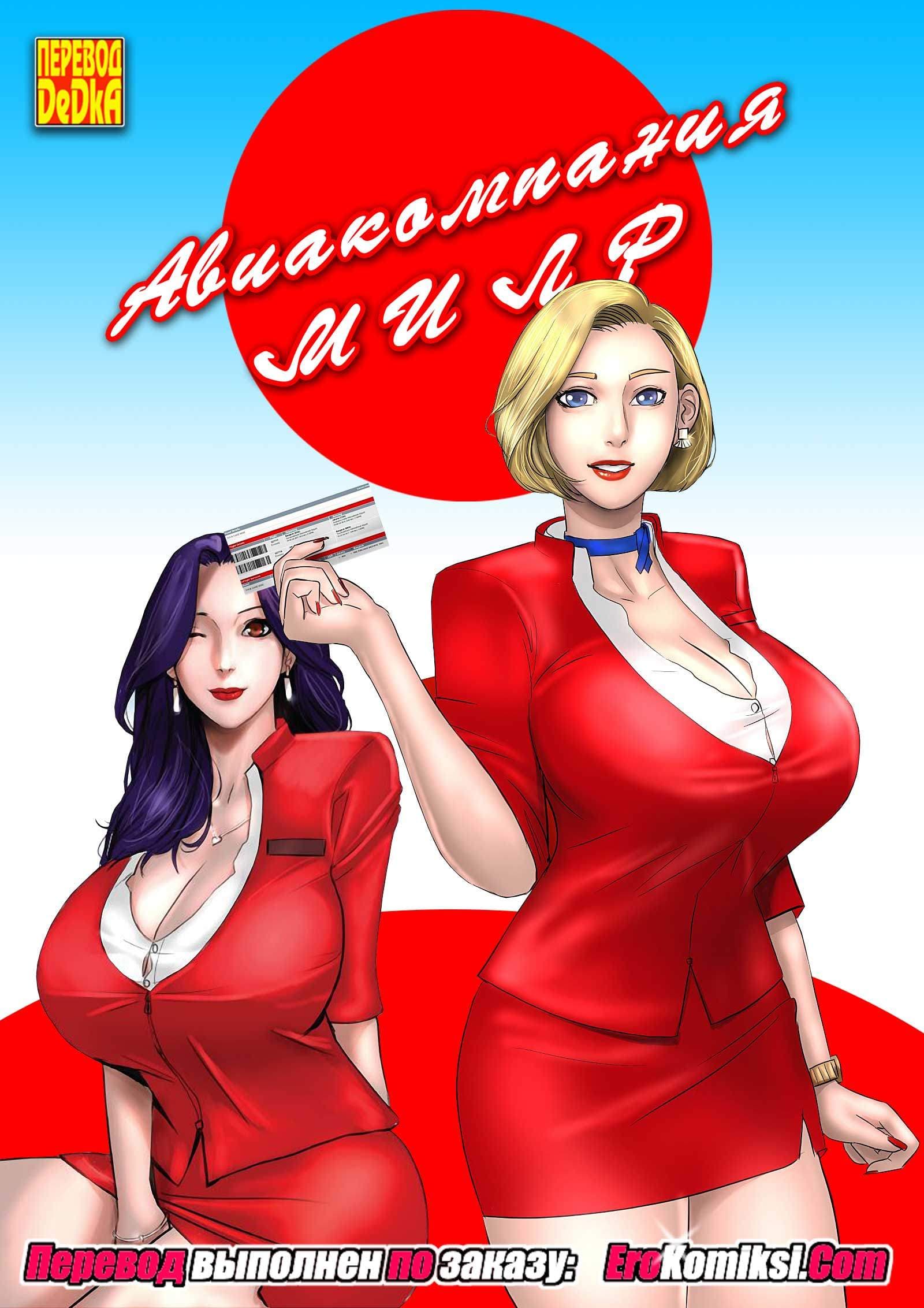 порно комикс авиакомпания милф