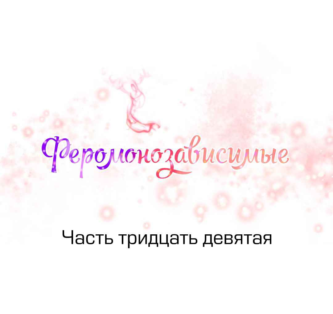 049-6 Порно комикс "Зависимые от феромонов. Части 37-39".