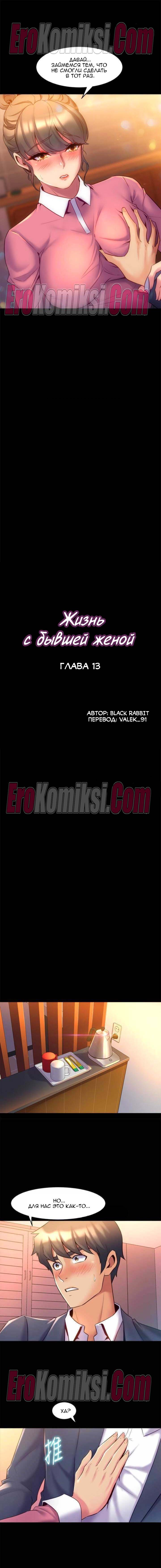 26-kopiya-13 Порно комикс Жизнь с бывшей женой. Часть 11 -17.