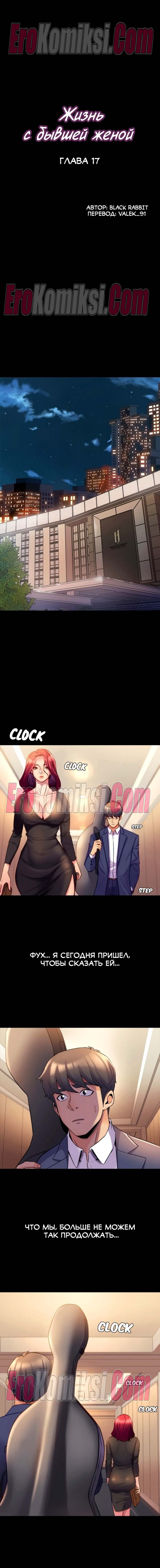 81-kopiya-12 Порно комикс Жизнь с бывшей женой. Часть 11 -17.