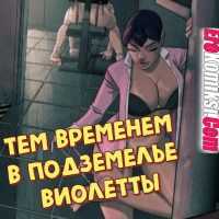 Порно комикс Тем временем в подземелье Виолетты.