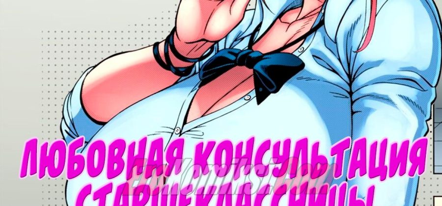 Порно комикс Любовная консультация старшеклассницы. Часть 1.