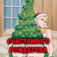 Порно комикс Счастливого рождества.