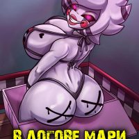 Порно комикс Five Nights at Freddy’s. В логове Мари.