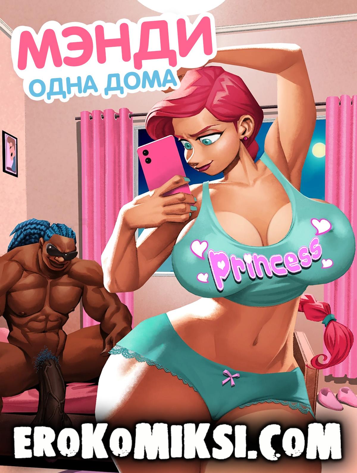 Порно комикс Мэнди: Одна дома.