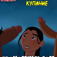 Порно комикс Мулан. Совместное купание. ОБНОВЛЕНО!!! ПОЛНАЯ ВЕРСИЯ!!!