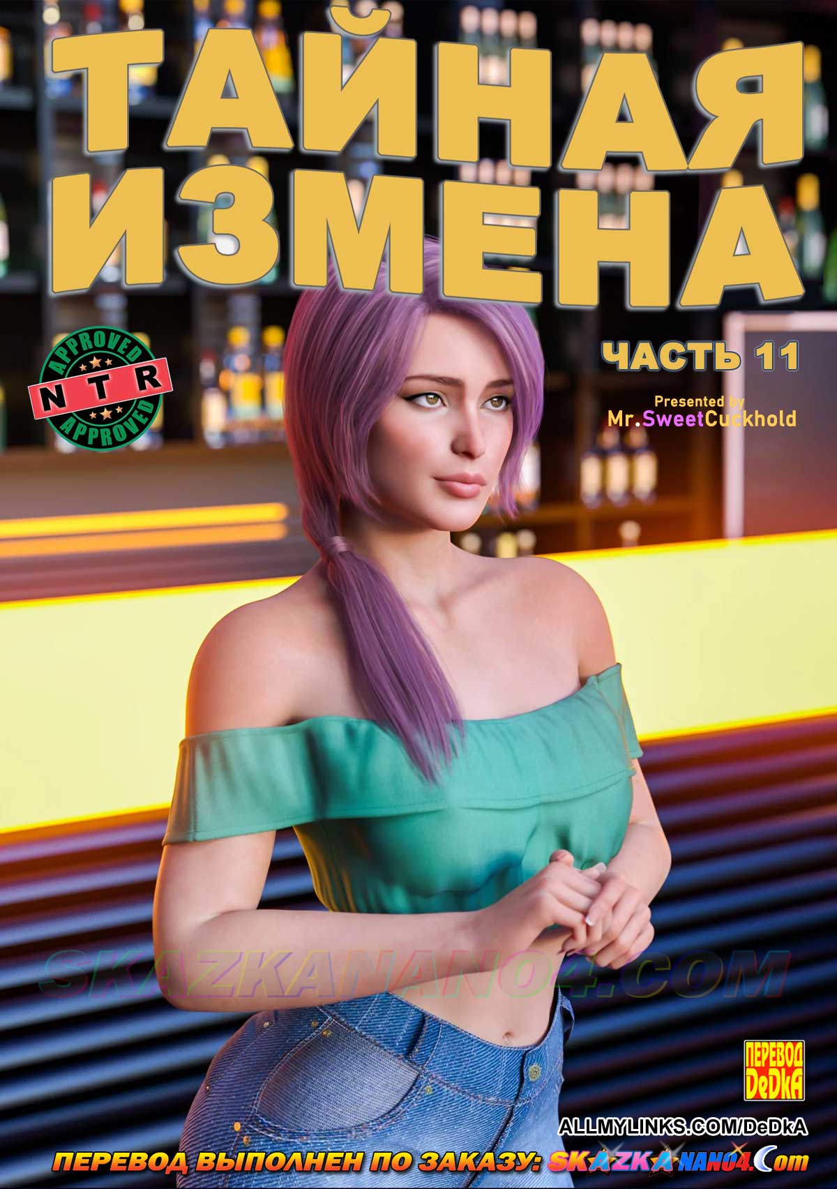 Порно комикс Тайная измена. Часть 11.