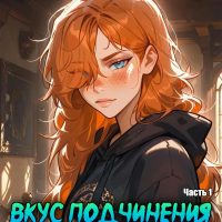 Порно комикс Скарлетт Блейз. Часть 1. Вкус подчинения.