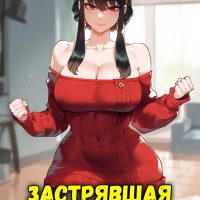 Порно комикс Семья шпиона. Застрявшая.