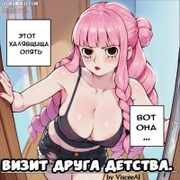 Порно комикс Визит друга детства.