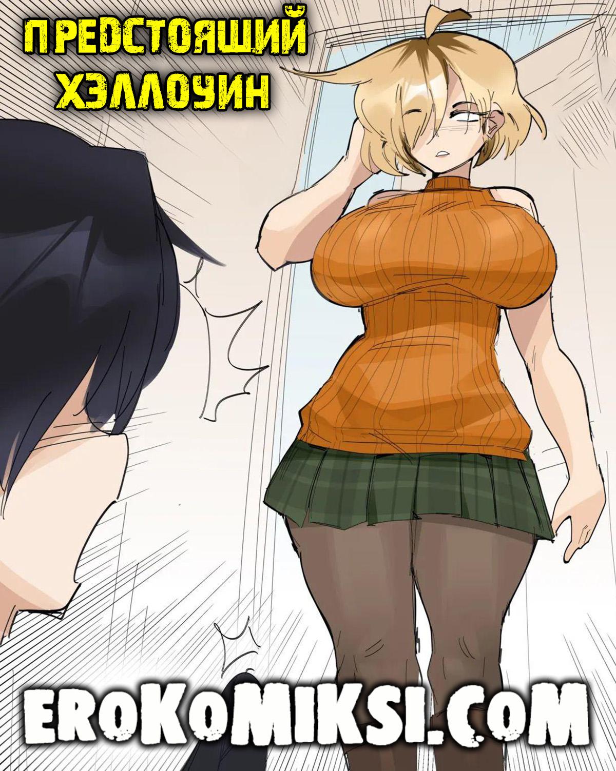 Порно комикс Предстоящий Хэллоуин.