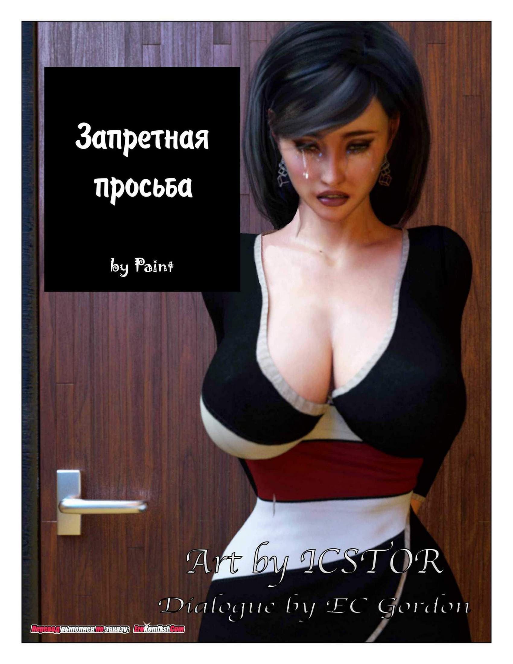 Порно комикс «Запретная просьба».