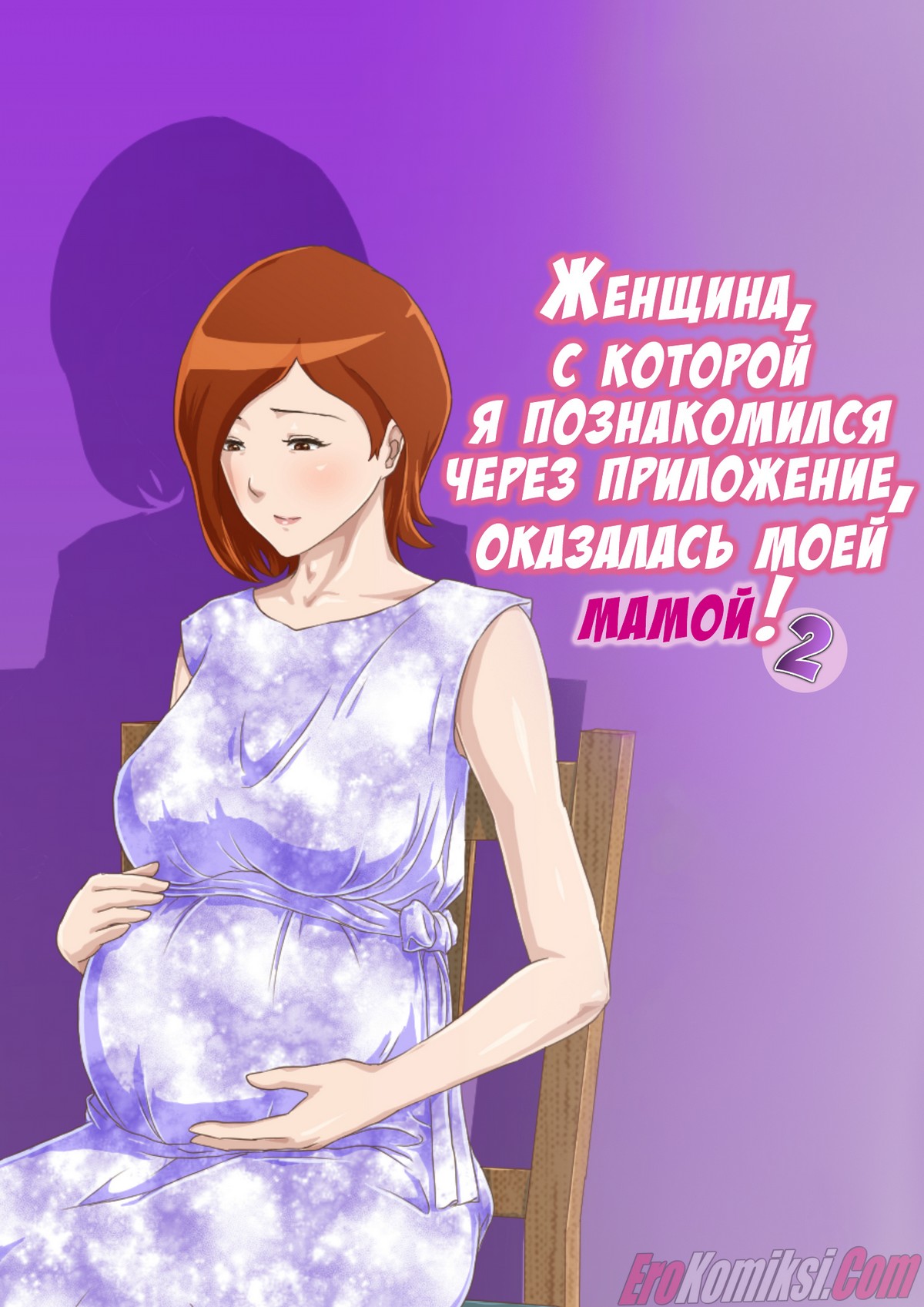Порно комикс Женщина, с которой я познакомился через приложение, оказалась моей мамой! Часть 2.