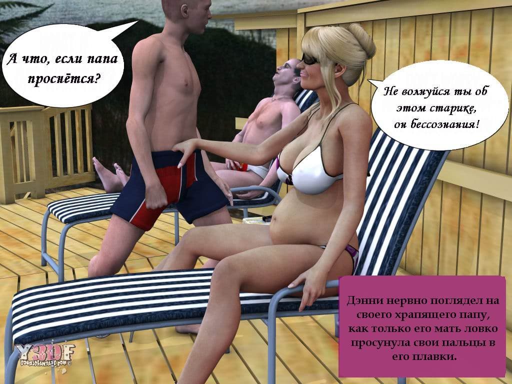 0863 Комикс порно в 3d "Каникулы. Часть четвертая".
