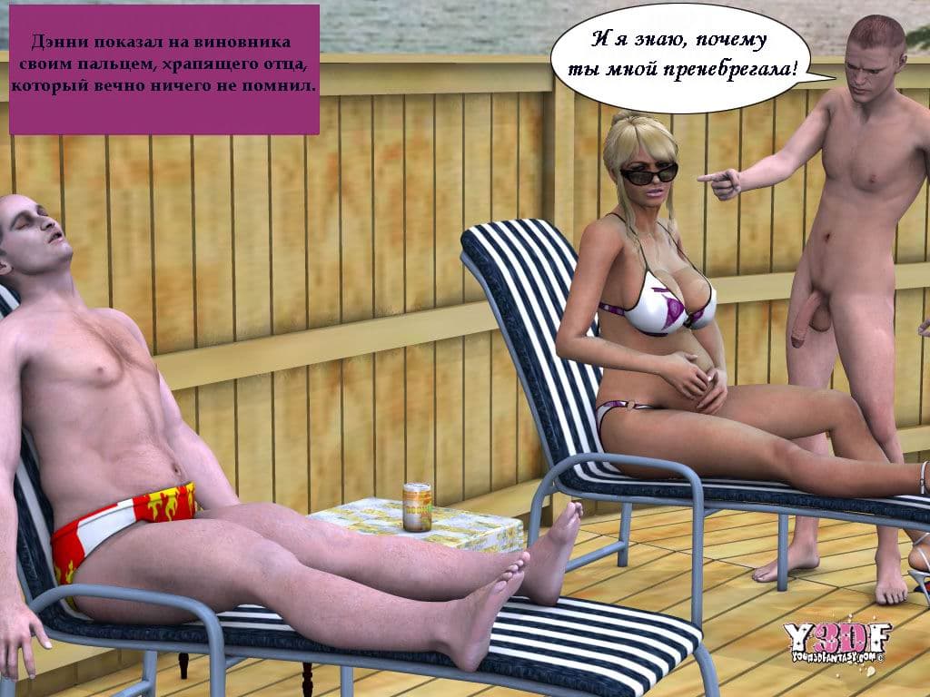 0916 Комикс порно в 3d "Каникулы. Часть четвертая".
